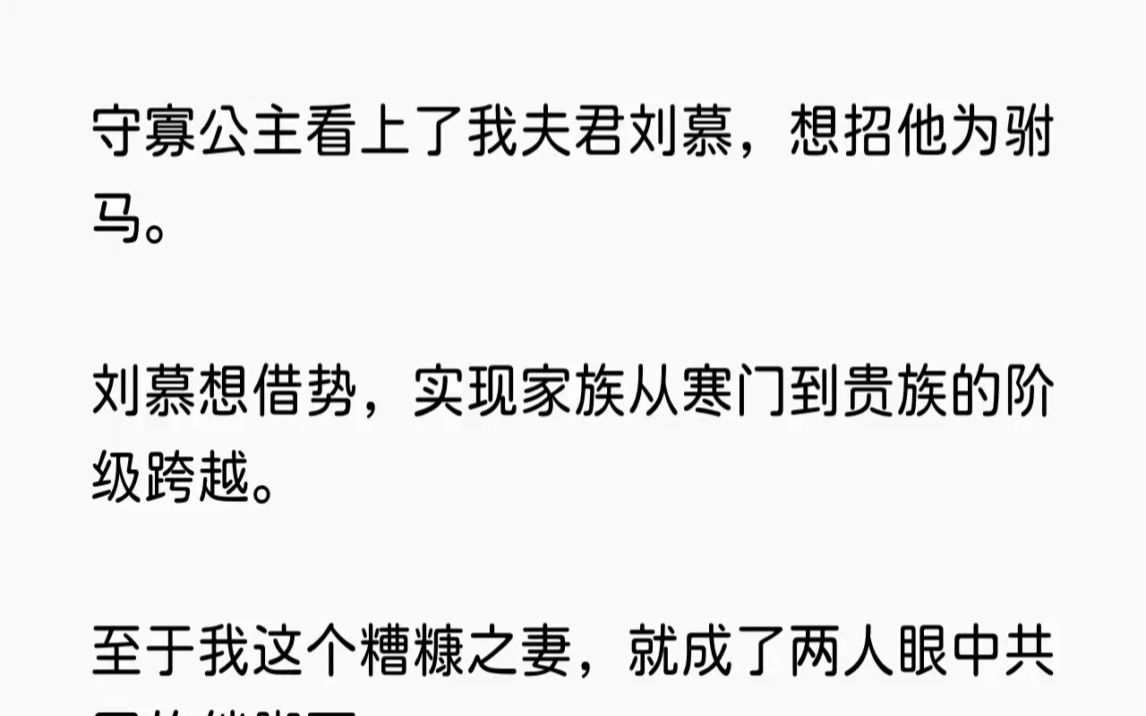 [图]【八目柔顺】守寡公主看上了我夫君刘慕，想招他为驸马。刘慕想借势，实现家族从寒门到贵族的阶级跨越。