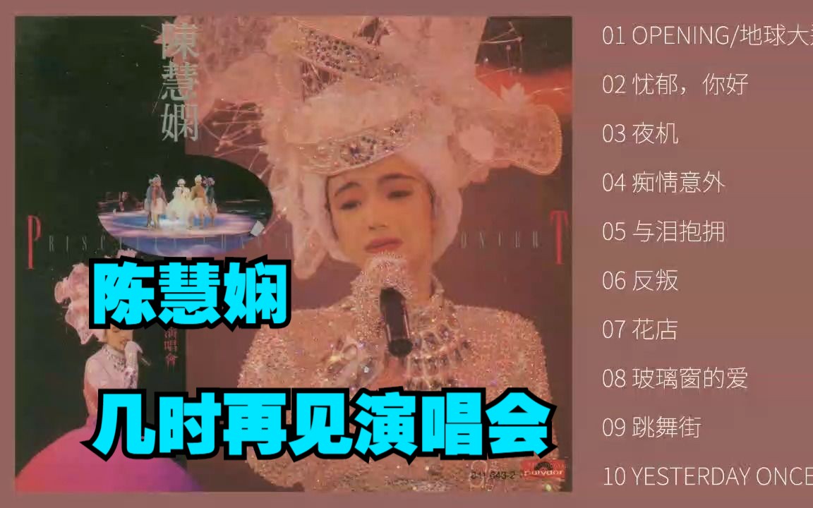 [图]陈慧娴1989年《几时再见演唱会》银圈首版2CD-CD1