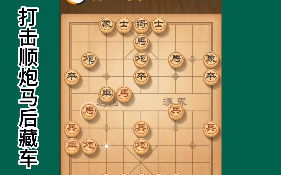 [图]省棋王独家飞刀打击顺炮马后藏车变，大爷又要遭罪了