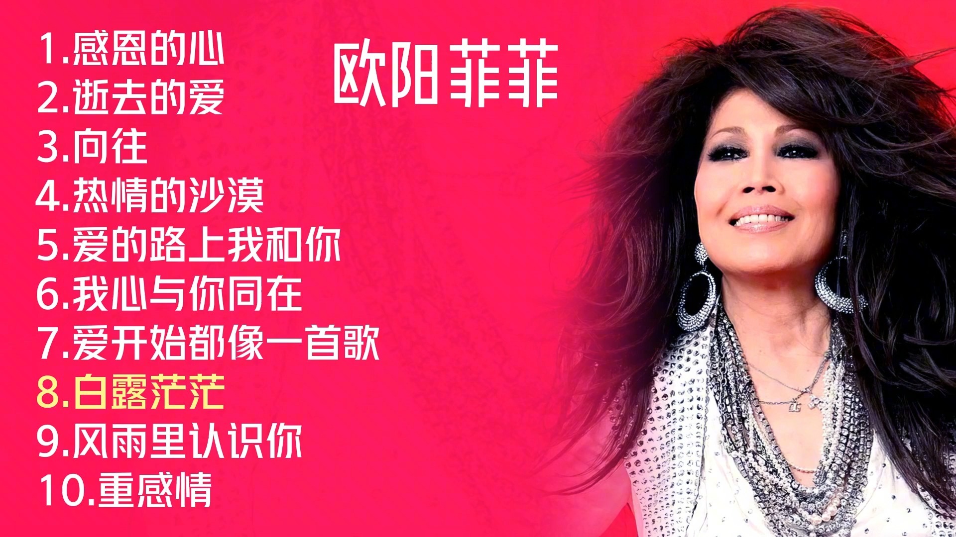 欧阳菲菲十首经典金曲《感谢的心》