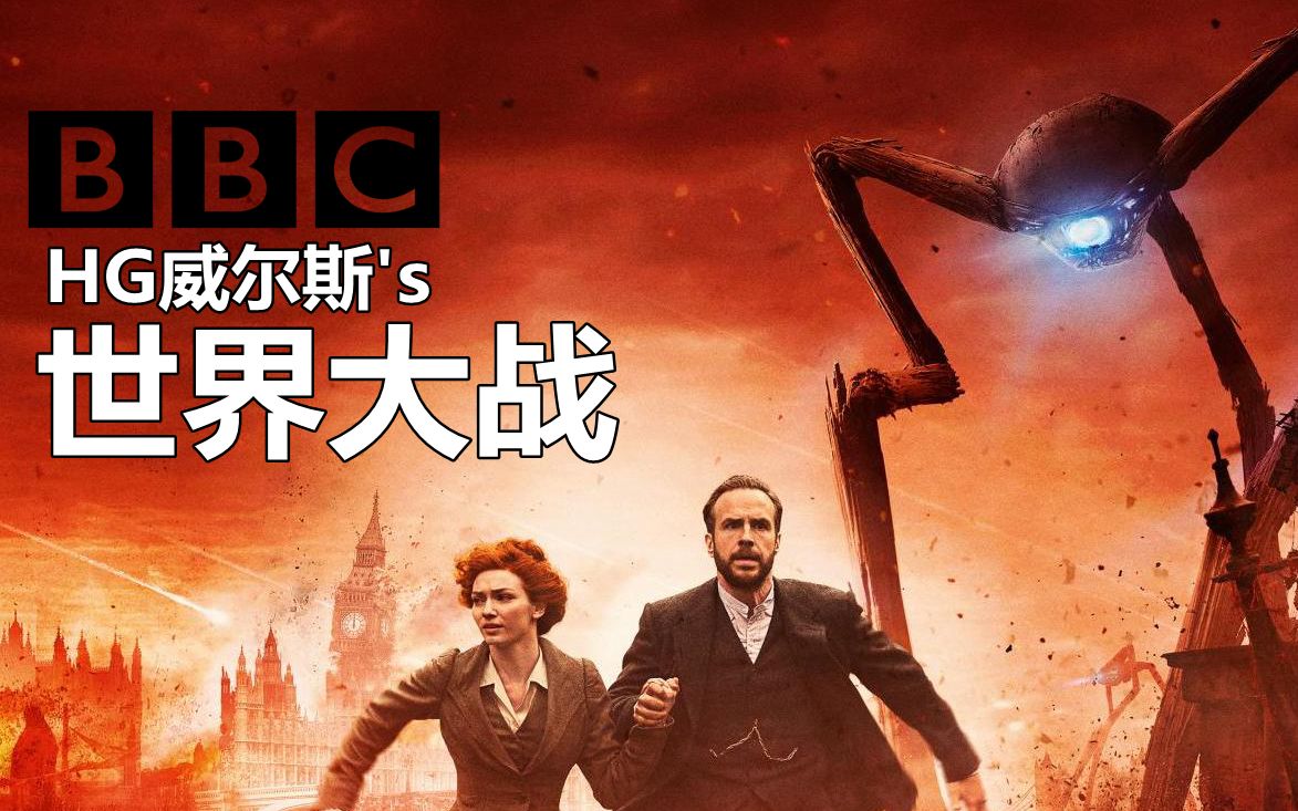 【中字/科幻】bbc翻拍火星人入侵迷你劇《世界大戰》預告