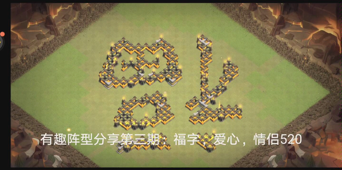 活动  【部落冲突】有趣阵型分享第三期:福字,爱心,情侣520