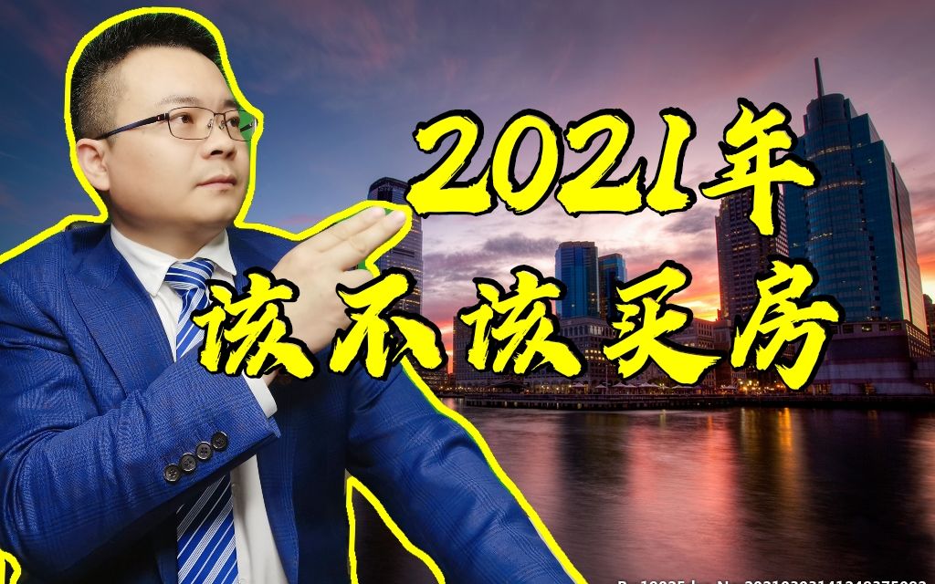 2021年手里有钱还能不能买房?看完你就不会纠结了!哔哩哔哩bilibili