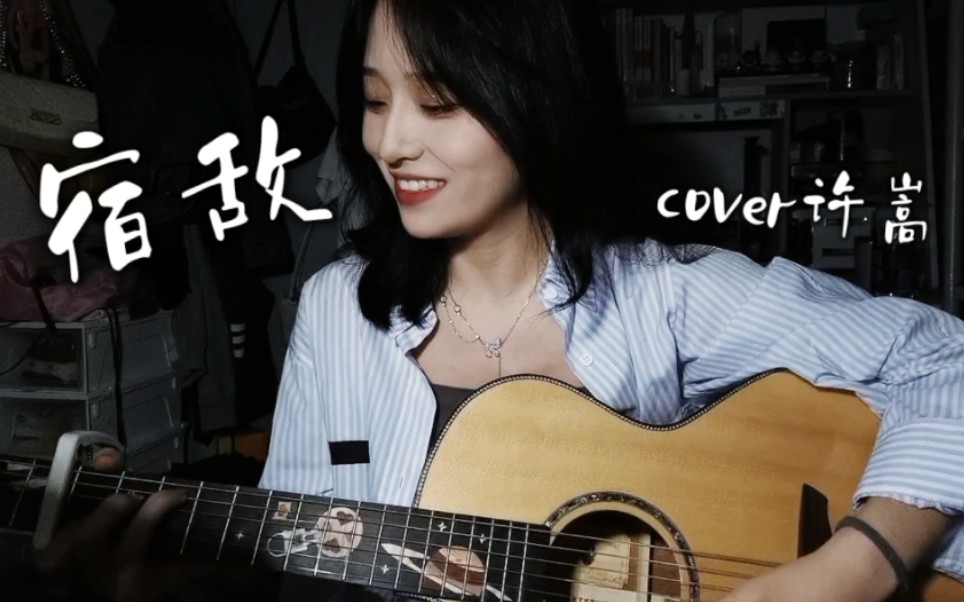 [图]【宿敌】 cover许嵩 『除了你万敌不侵』