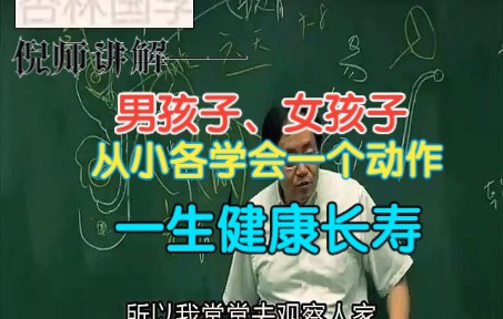 [图]倪师讲解——男孩子、女孩子从小各学会一个动作一生健康长寿 8000G中医自学资料分享