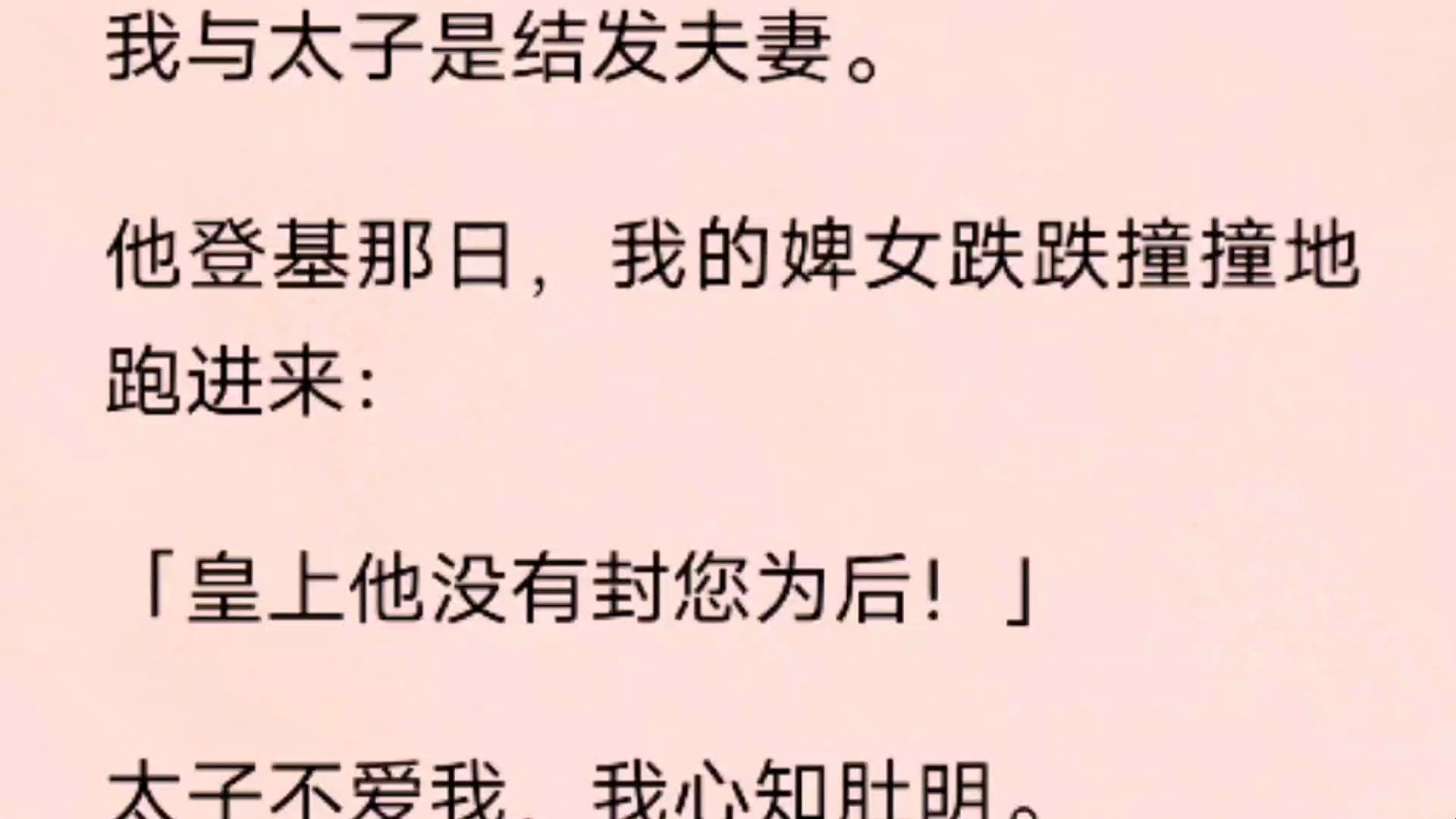 [图]我与太子是结发夫妻。  他登基那日，我的婢女跌跌撞撞地跑进来：  「皇上他没有封您为后！」  太子不爱我，我心知肚明。