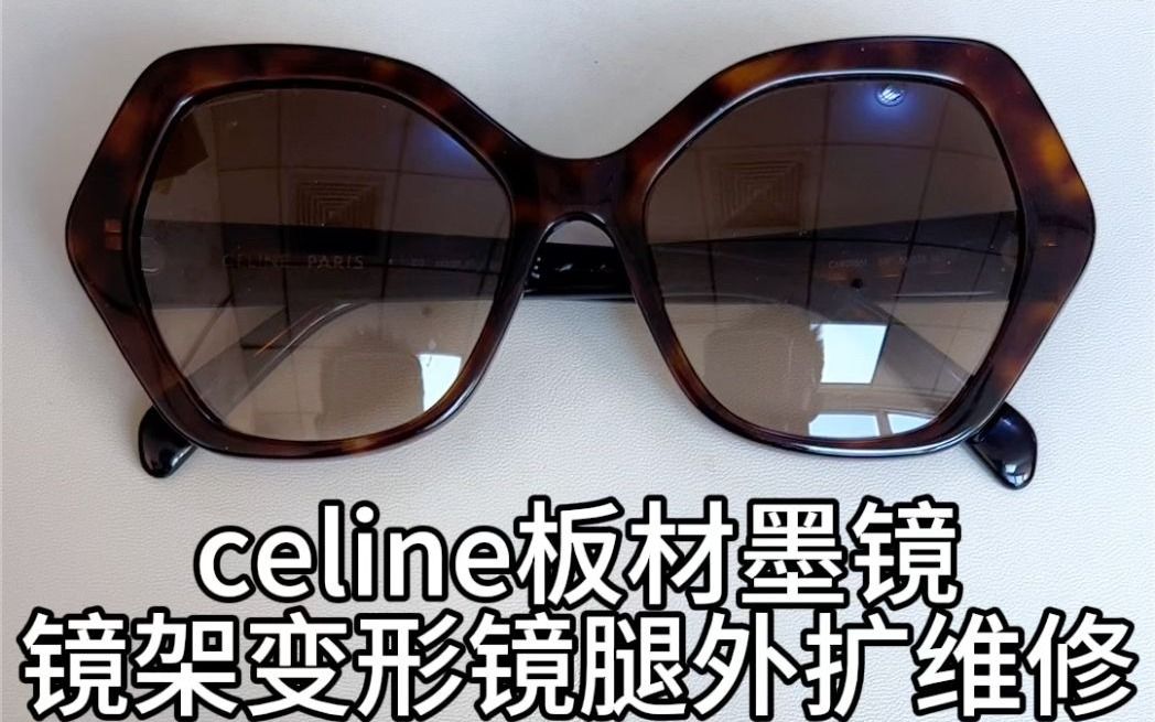 刘天成调整celine墨镜镜架变形镜腿外扩太大调整维修复原