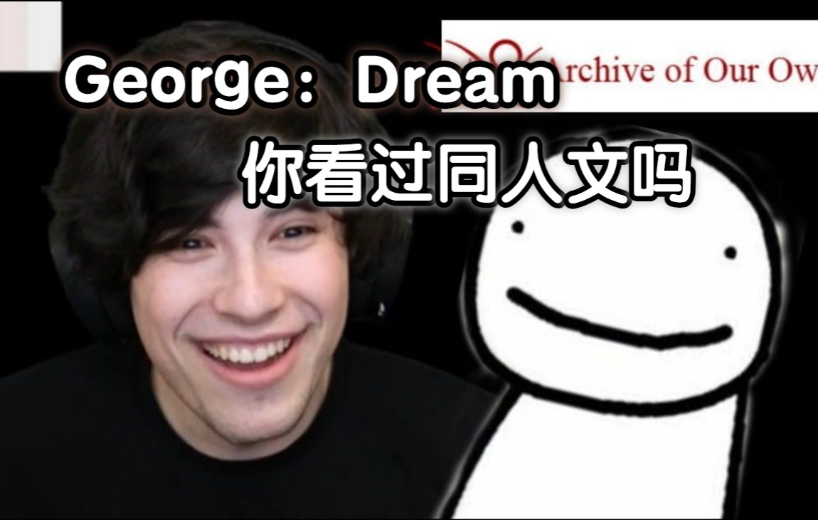 【熟】dream讲述george看同人文的小故事