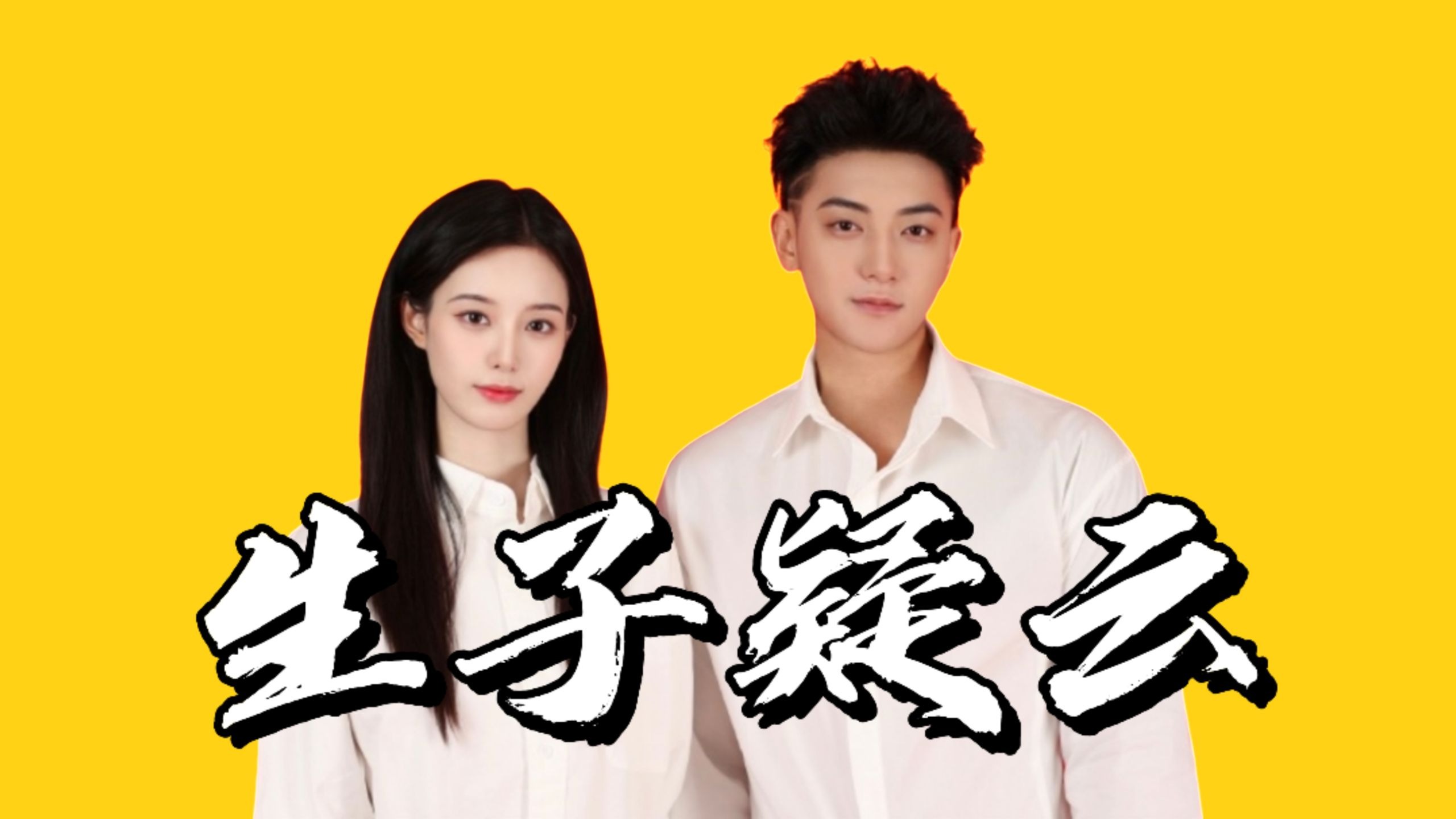 【吃瓜】黄子韬徐艺洋恋情到生子超全时间线，总是故布疑云的戏精夫妇，真的没必要遮遮掩掩