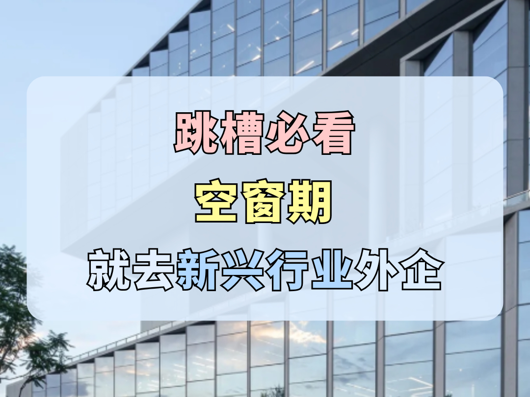 速来捡漏!空窗期跳槽必看!那些必投的新兴行业外企合集哔哩哔哩bilibili