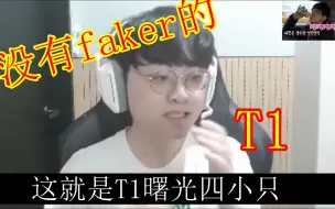 Download Video: showmaker锐评没有faker的T1