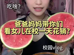 Download Video: 亲爱的爸爸妈妈🐻欢迎收看你们女儿在校一天花销和生活vlog