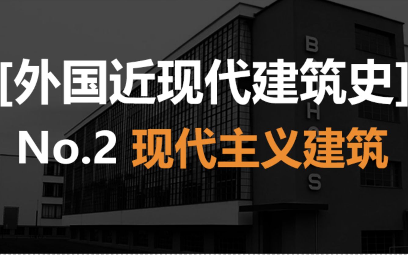 [图]【外国近现代建筑史】No.2 现代主义建筑