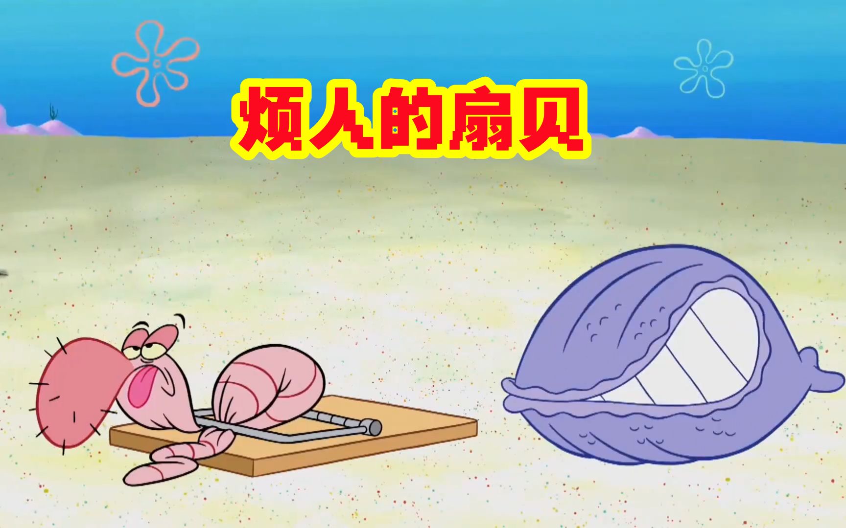 一只沙虫摆脱烦人的扇贝,跑到了海绵宝宝家里