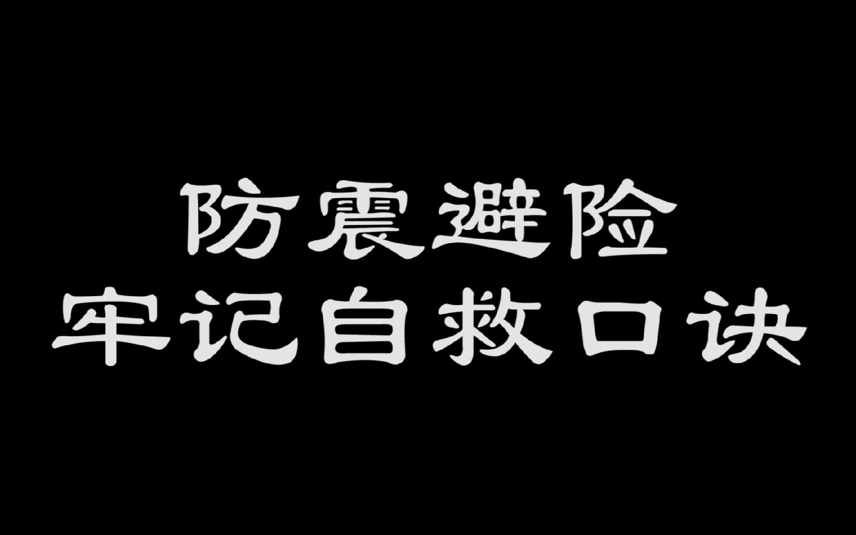 [图]防震避险 牢记自救口诀 | 全民国家安全教育日 | 微电影社团出品