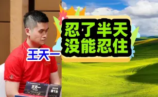 Download Video: 忍了半天，王天一终于没能忍住，还想再看一次碧桂园杯胜郑惟桐的对局