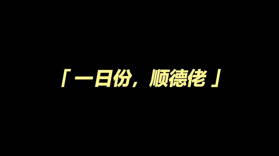 「蒸馏水」一日份,顺德佬哔哩哔哩bilibili