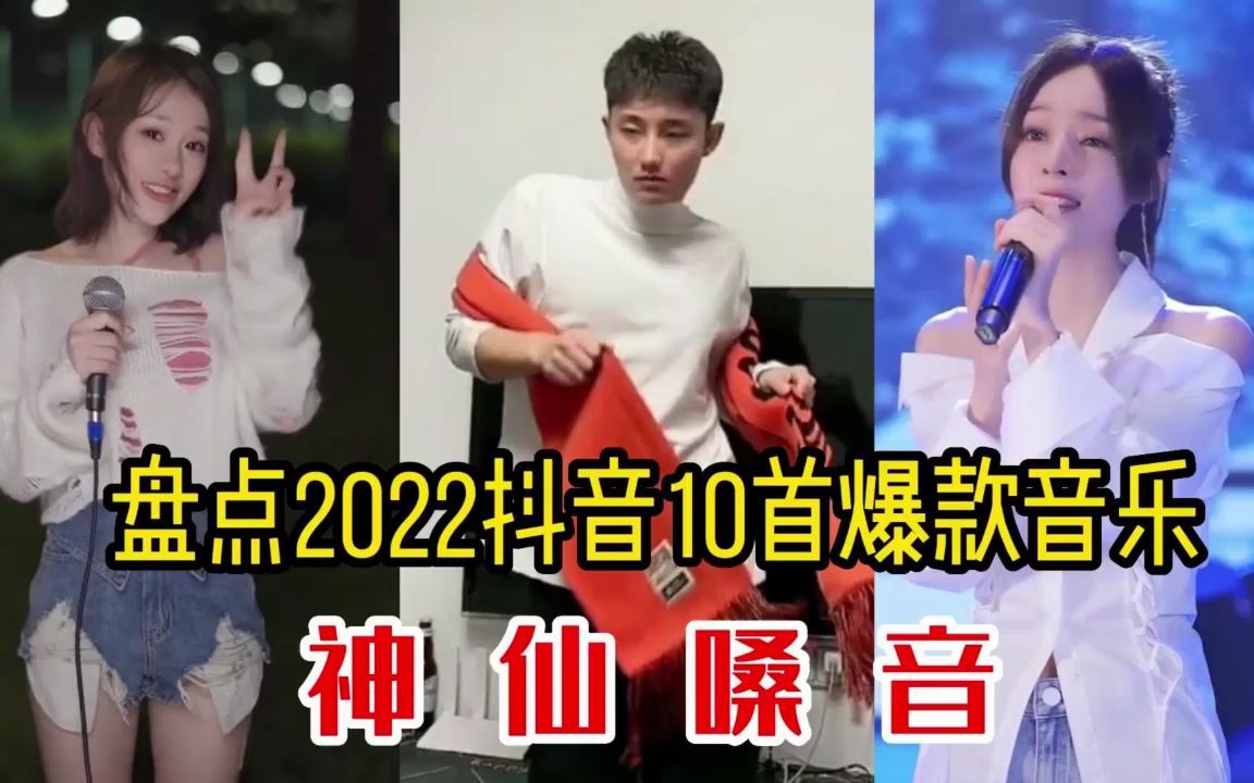 [图]盘点抖音2022爆款热搜10首歌曲，每首都是破亿神曲，开口跪！