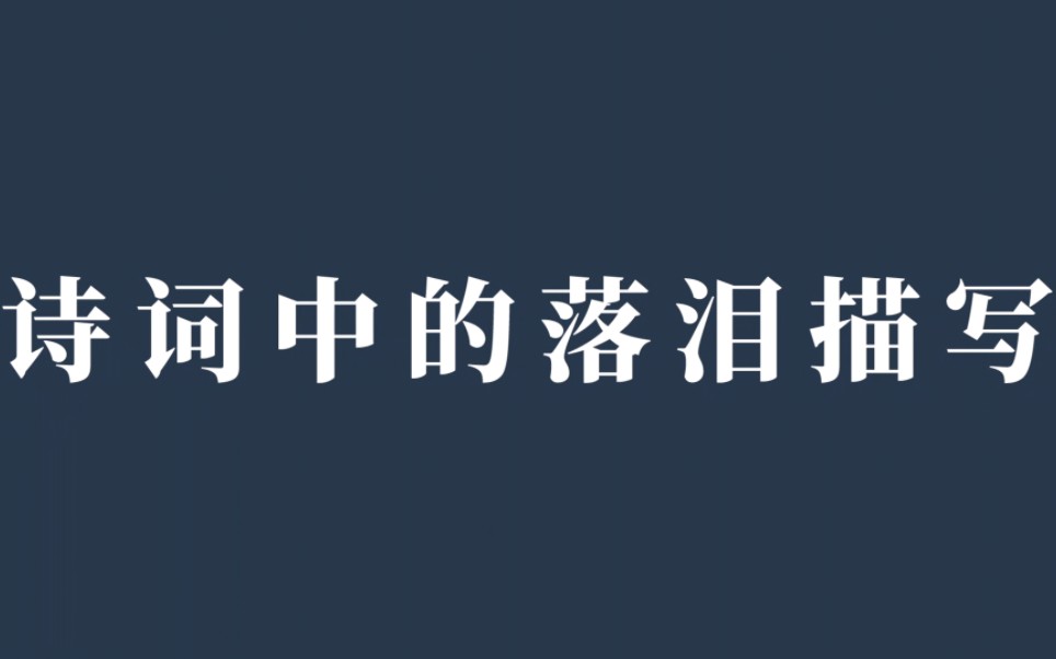 [图]胭脂泪，相留醉，几时重，自是人生长恨水长东｜诗词中的落泪有多绝