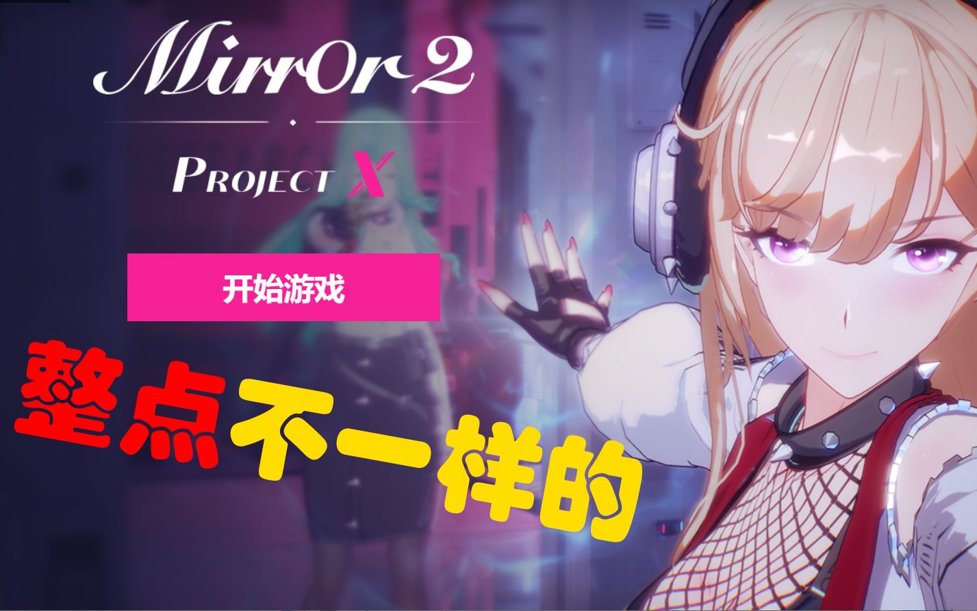 [图]给爱玩 Mirror 2 Project X 的你整点不一样的