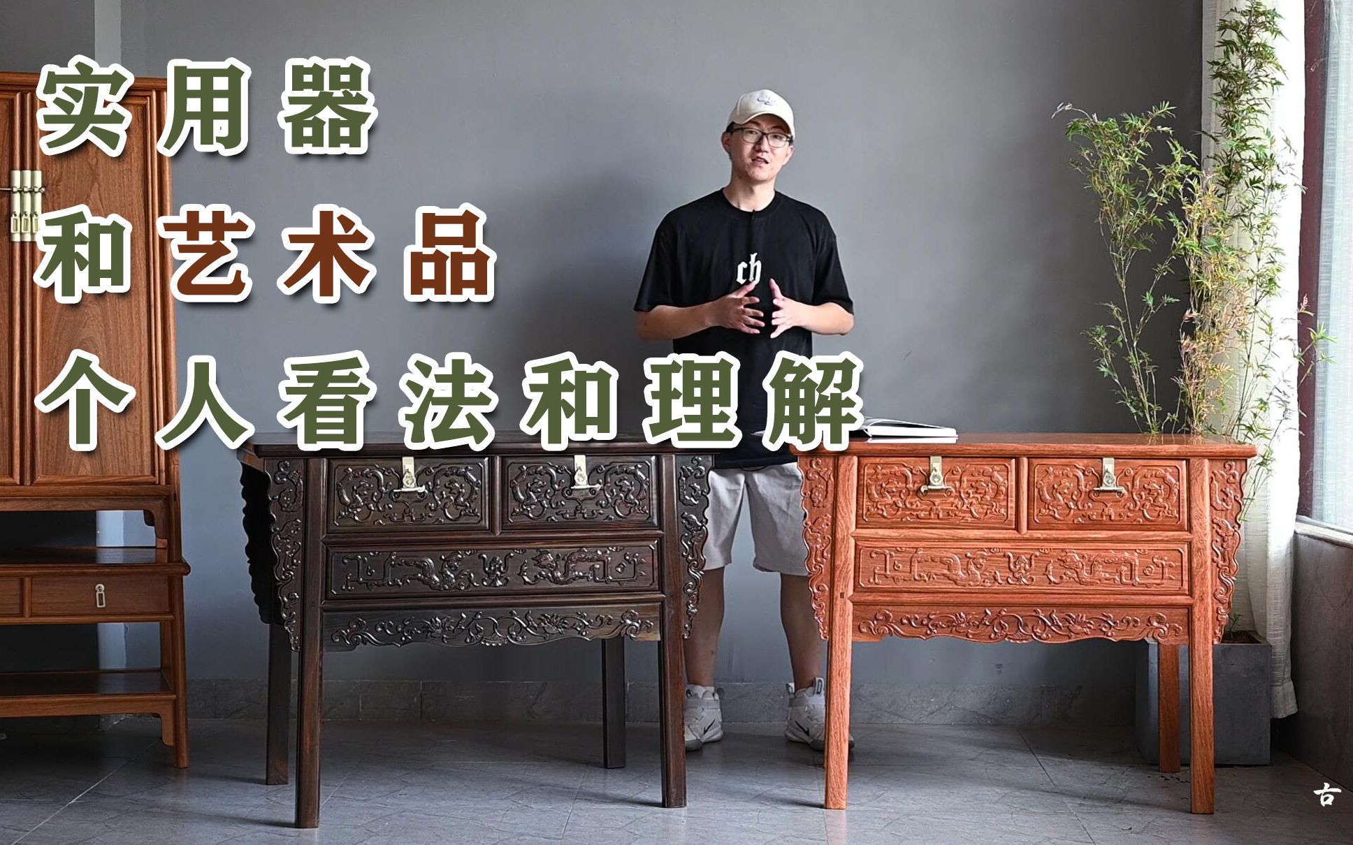 [图]有的人是在做家具，有的人只是在做生意！个人谈谈实用器和艺术品