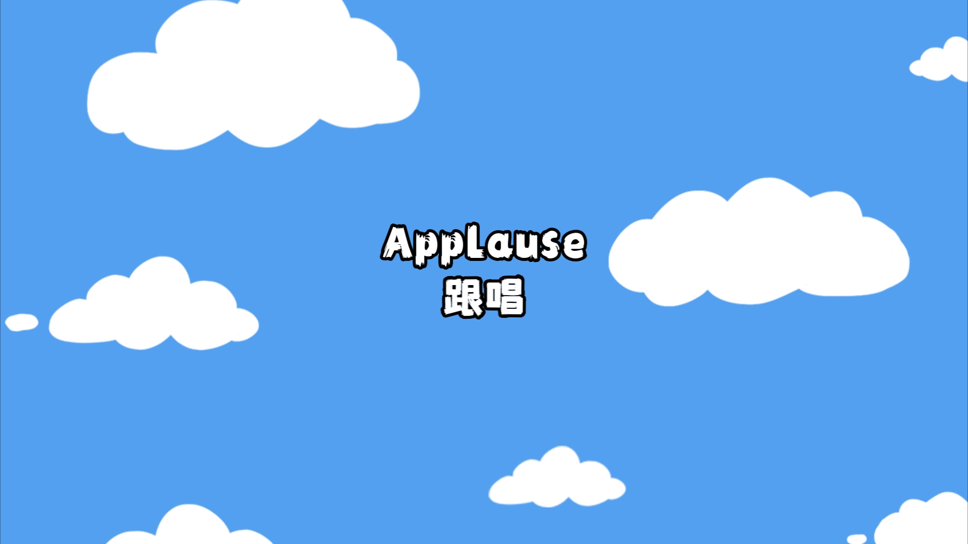 Applause 跟着原唱哔哩哔哩bilibili