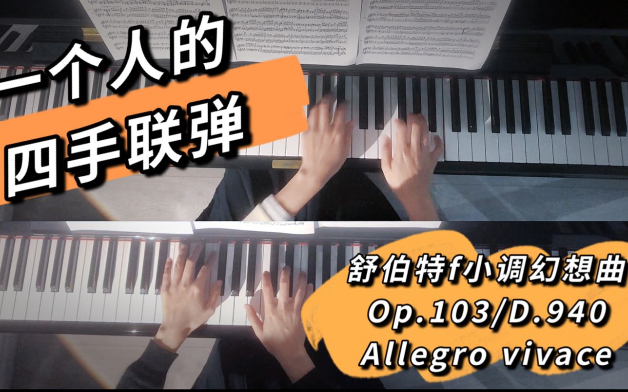 [图]【单人四手联弹】舒伯特f小调幻想曲Op.103/D.940 Allegro Vivace活泼的快板片段