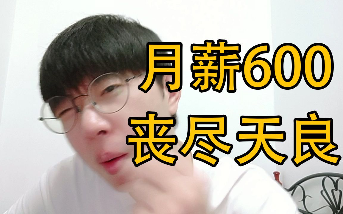 月薪600?芒果综艺?原地辞职?哔哩哔哩bilibili