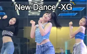 Download Video: 我今天学了个新舞步~ new dance翻跳 XG