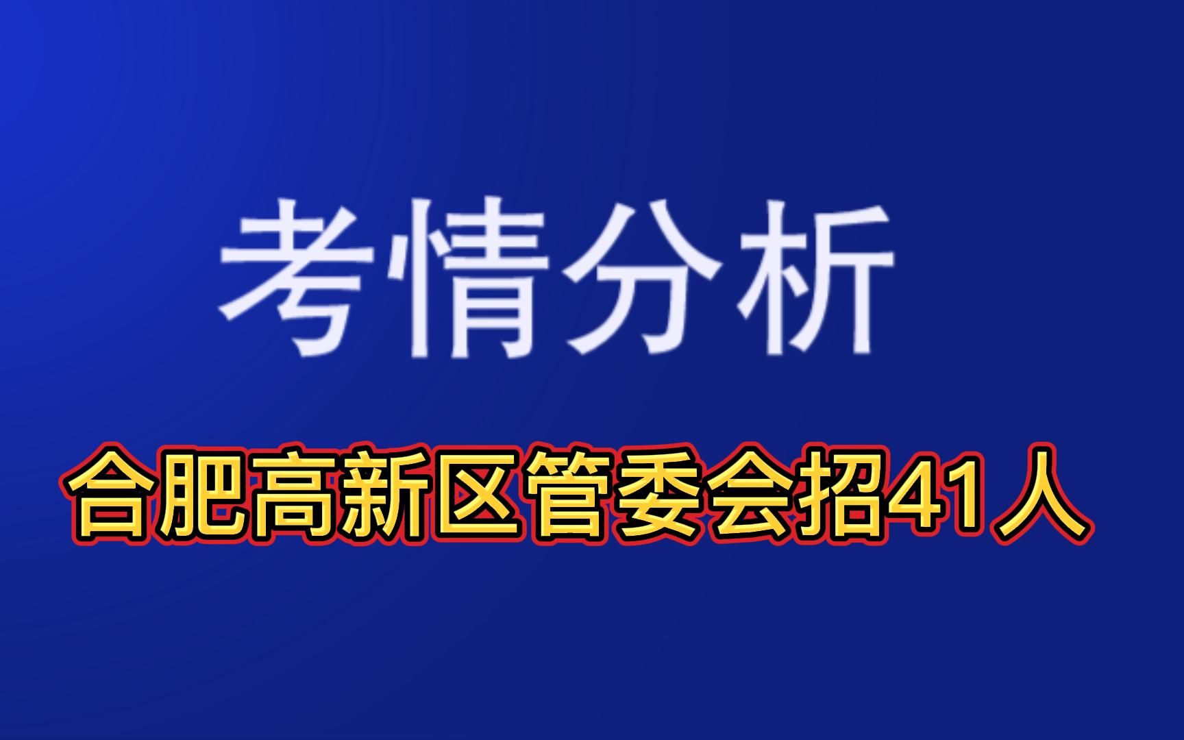 [图]2022年合肥高新区管委会招聘考试事业单位综合知识申论-职测-语文基础知识-公文处理-时政-公共基础知识经济科技政治人文历史-2021历年真题电子版