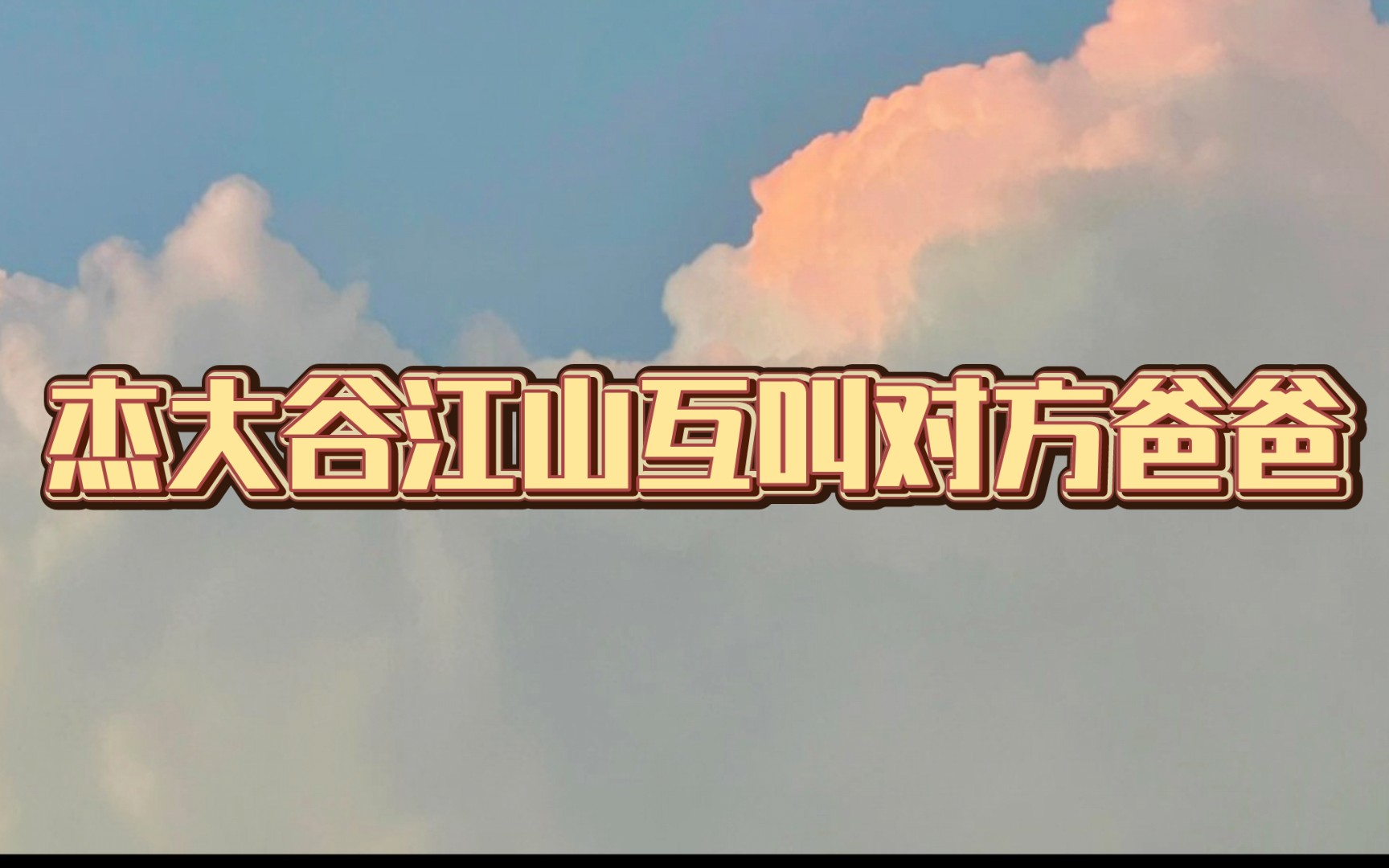 【谷江山&杰大】谷江山杰大互相叫对方爸爸(纯属娱乐)哔哩哔哩bilibili