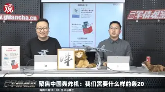 Descargar video: “轰-20有什么意义？”“Nothing.Everything!”