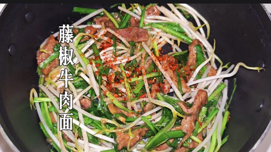 一份简单的煮面-藤椒牛肉面
