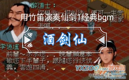 【仙剑】用竹笛演奏仙剑1经典bgm:酒剑仙哔哩哔哩bilibili