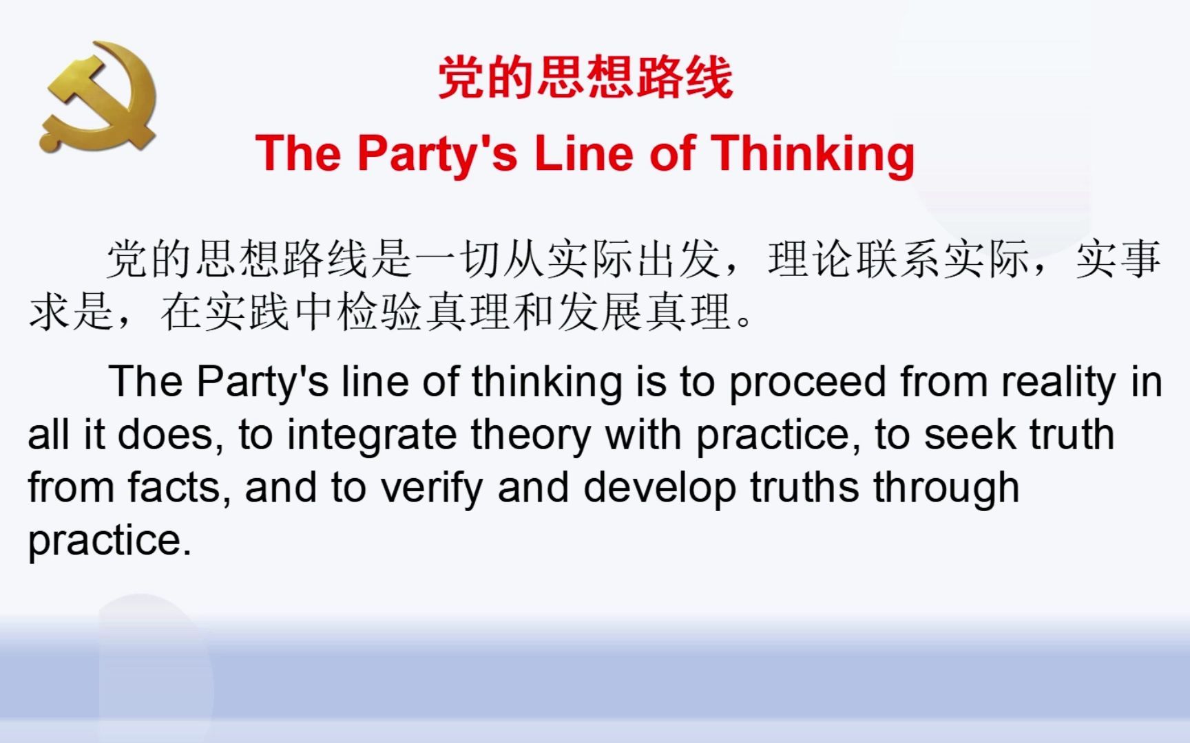 汉英双语学知识:党的思想路线 The Party's Line of Thinking哔哩哔哩bilibili