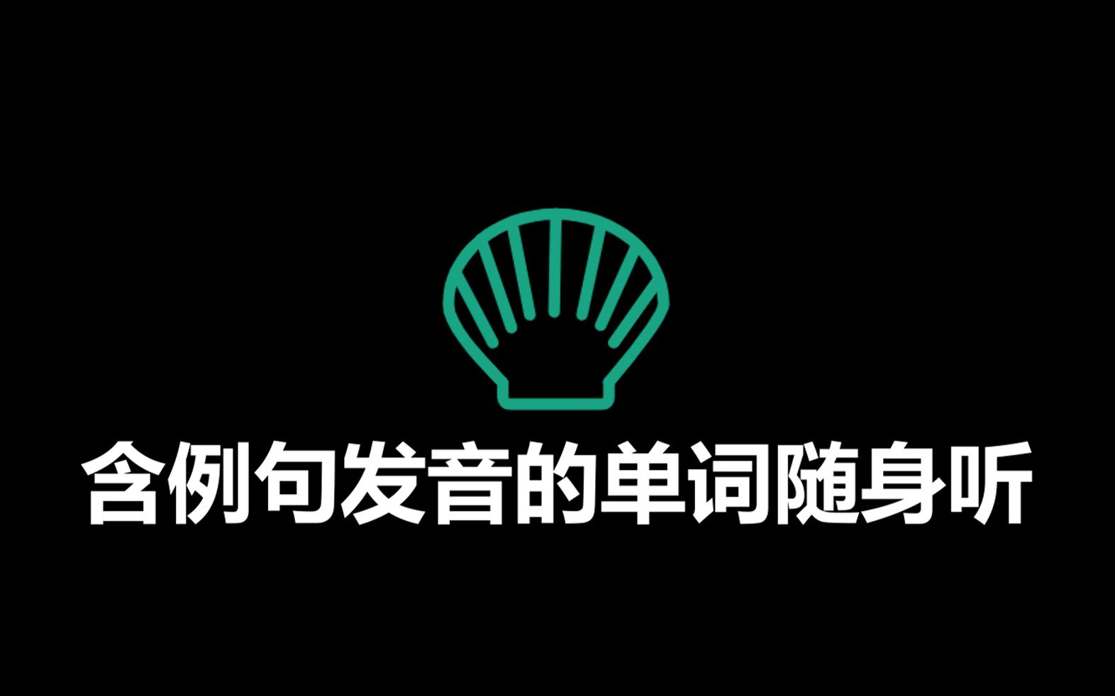 [图]【精听学习法】学霸必备！高考重难点高频与考纲、考研熟词僻意与形近易混、四级救命与考纲、托福与雅思、计算机专业等（英语词汇例句大合集）