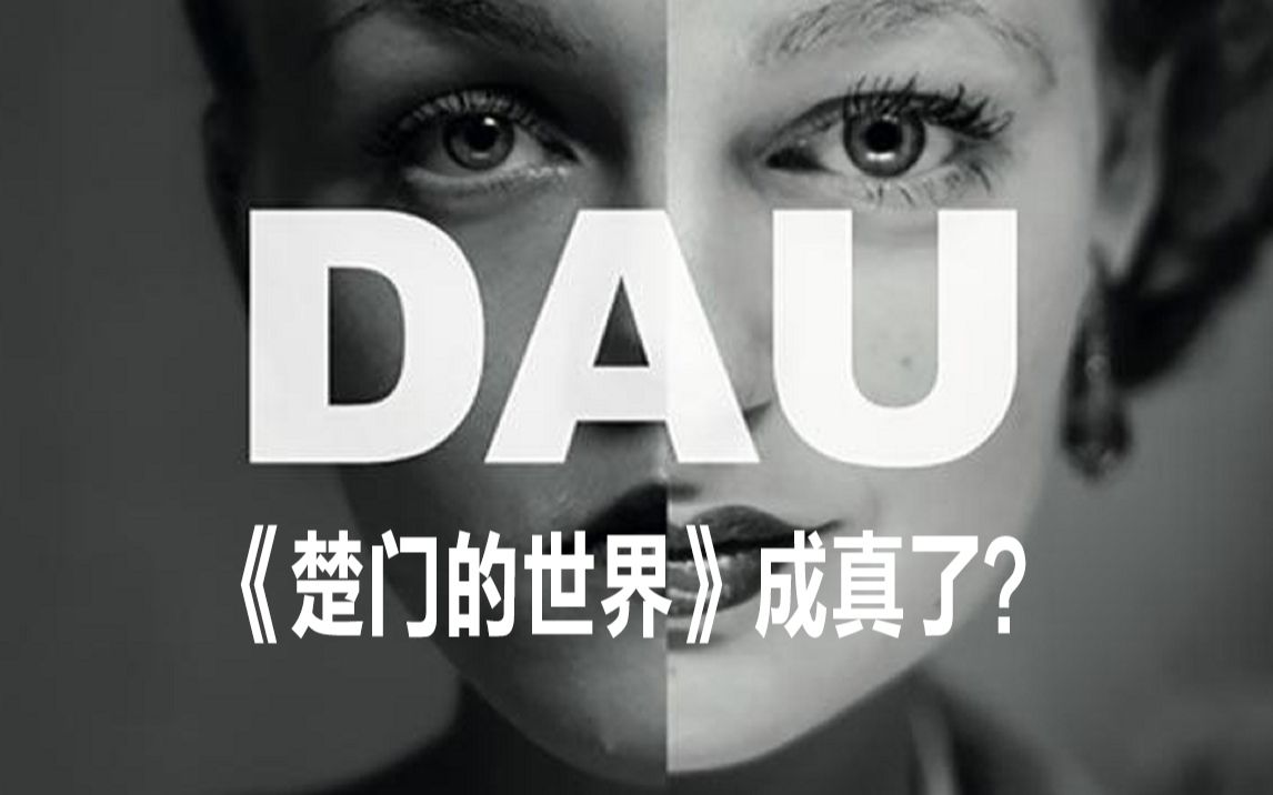 电影圈大事件DAU科普:现实版《楚门的世界》?哔哩哔哩bilibili