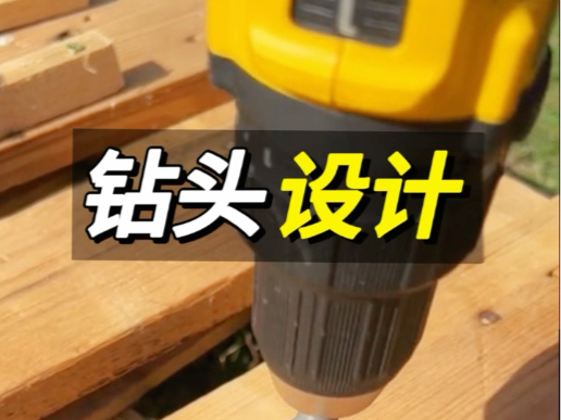 钻头创新设计#五金工具#钻头#高性能实用工具#木工diy#科普