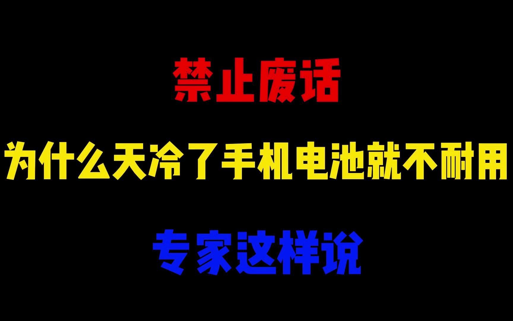 禁止废话:为什么天冷了手机电池就不耐用,专家这样说哔哩哔哩bilibili