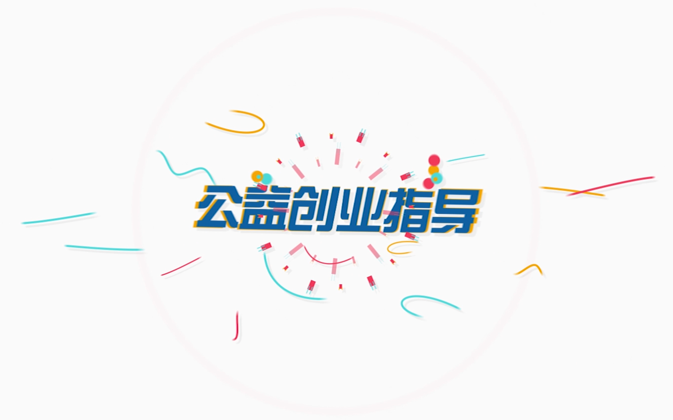 【公开课】中国社会科学院大学《公益创业》哔哩哔哩bilibili