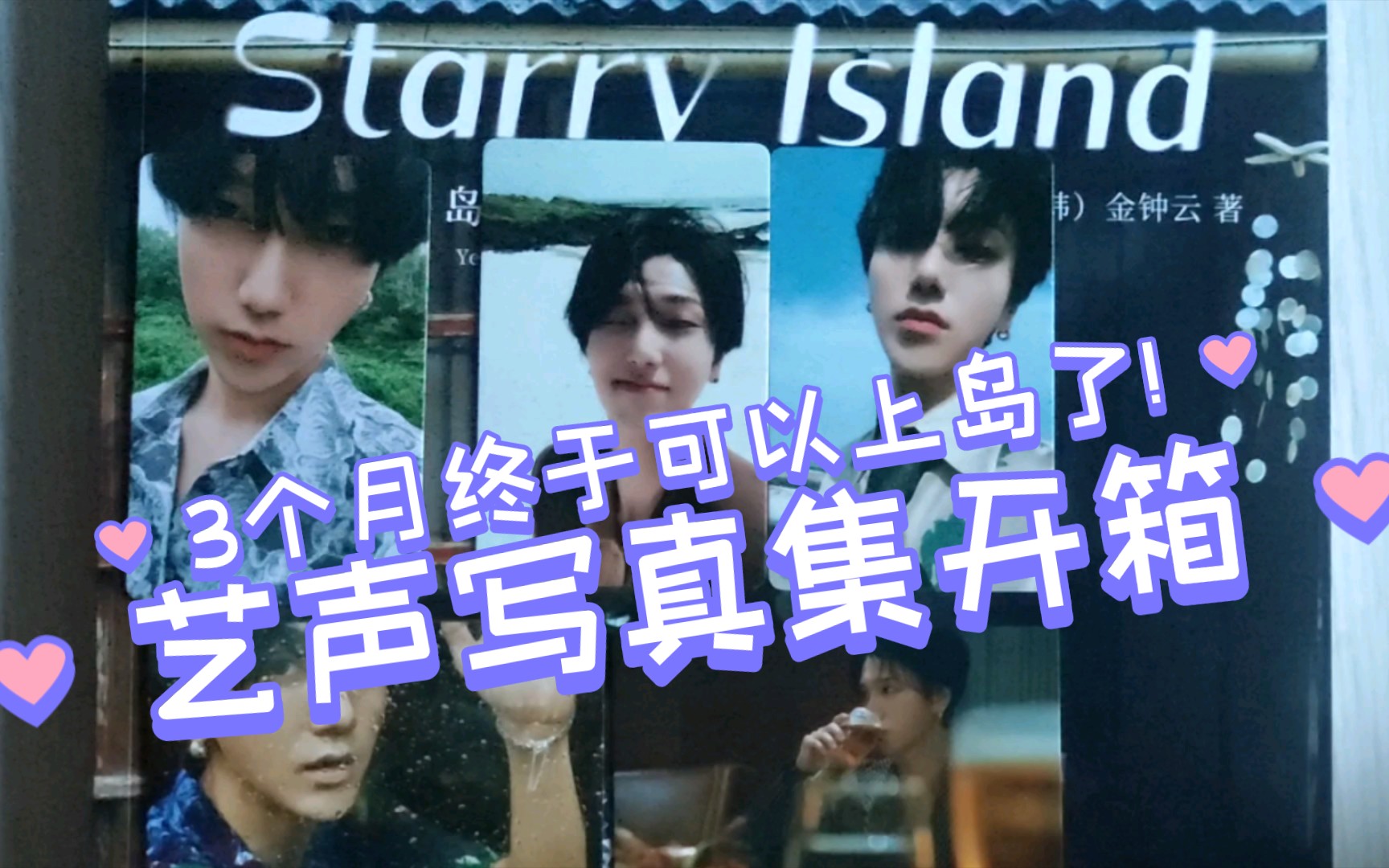 [图]【艺声】全网最晚开箱拆卡 他的星光岛通常版 starry island 终于等到你