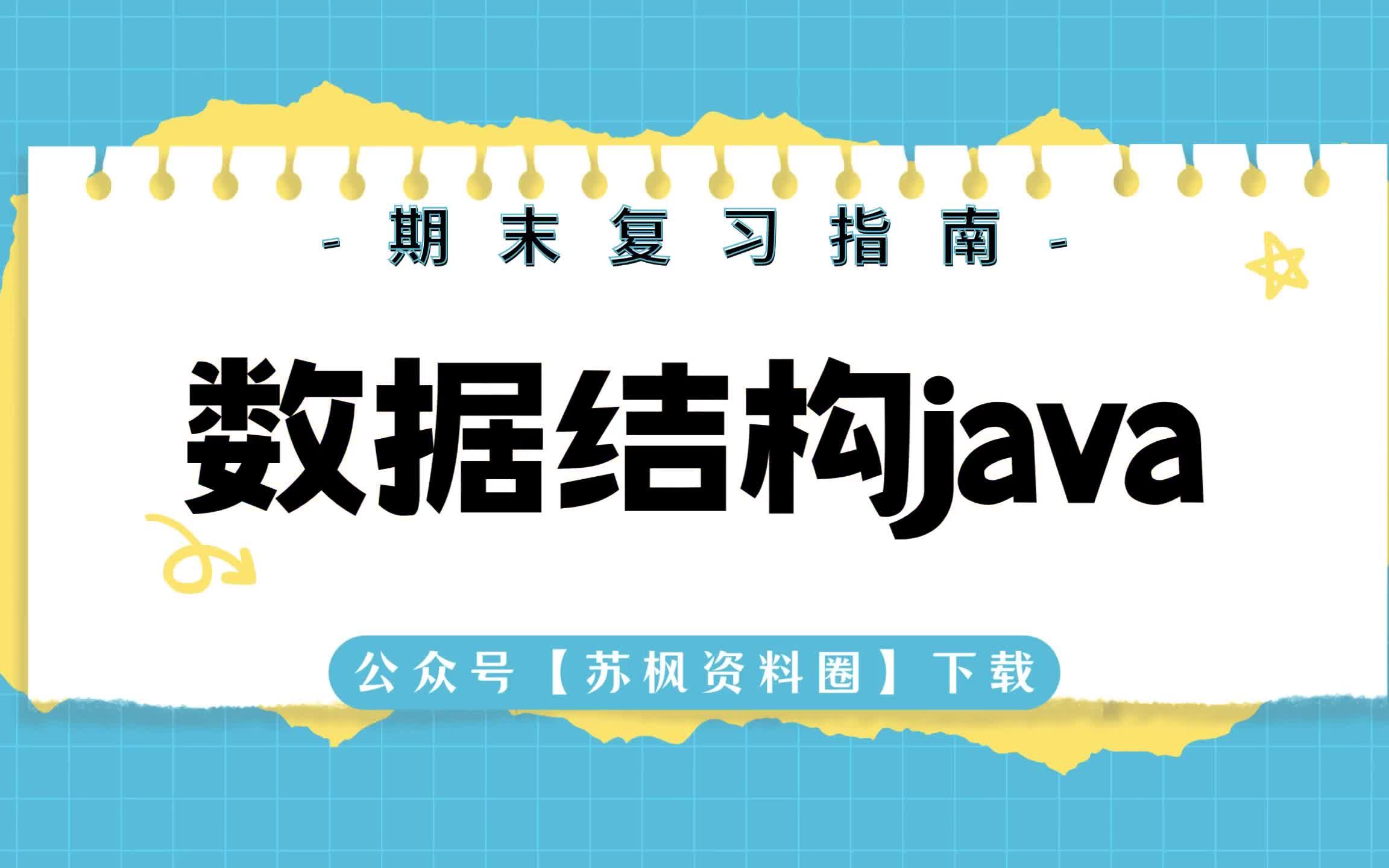 如何复习《数据结构java》?专业课《数据结构java》考试题目题库及答案+重点知识梳理总结+名词解释+数据结构java重点笔记哔哩哔哩bilibili