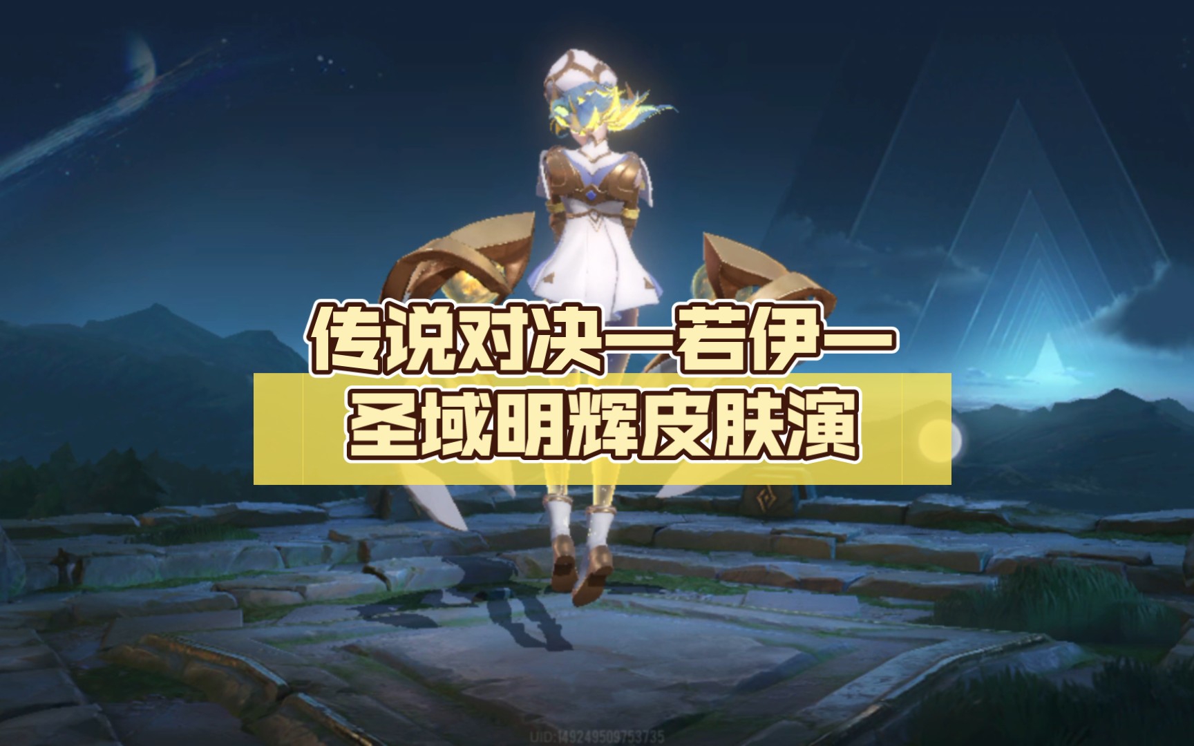 传说对决—若伊—圣域明辉皮肤演