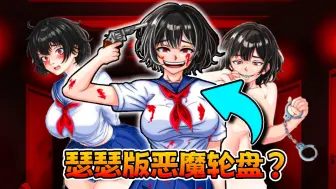 Descargar video: 恶魔轮盘赌,但对面是病娇JK美少女! 输了会沦为生育机器? 欲望射击Lust Shot