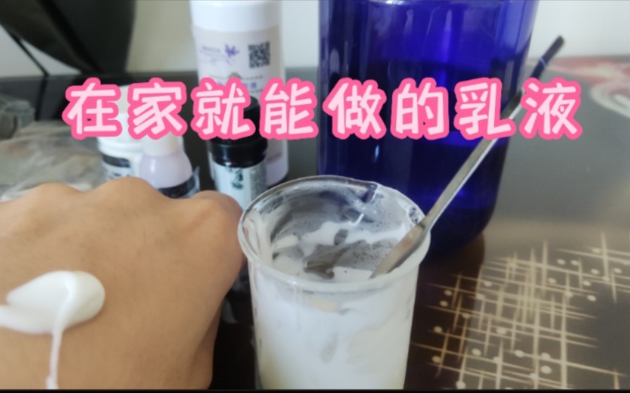 在家就能做的乳液哔哩哔哩bilibili