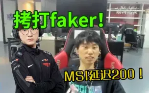 Download Video: doinb正义拷打faker:“他就是演员！直接给对面延迟调到200！”