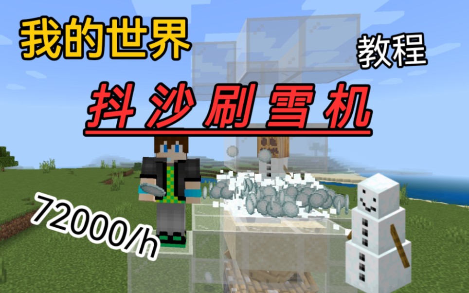 [图]［MC BE］1.19版本极简抖沙刷雪机 教程