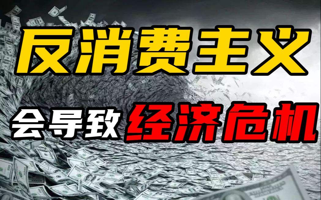 反消费主义会如何影响经济?