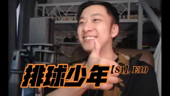 Download Video: 《排球少年 · Season1》【10】REACTION！乌野高中排球部迎来完全体！