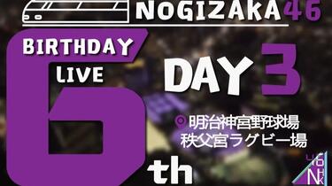 乃木坂46 - 未開封‼️乃木坂46/6th YEAR BIRTHDAY 3DAYS 6th YEAR BIRTHDAY LIVE Day3 | 乃木坂46 | ソニーミュージック